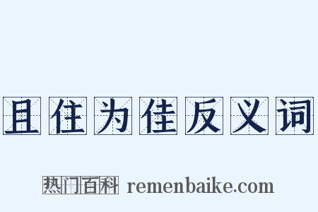 且住为佳反义词是什么意思的图片